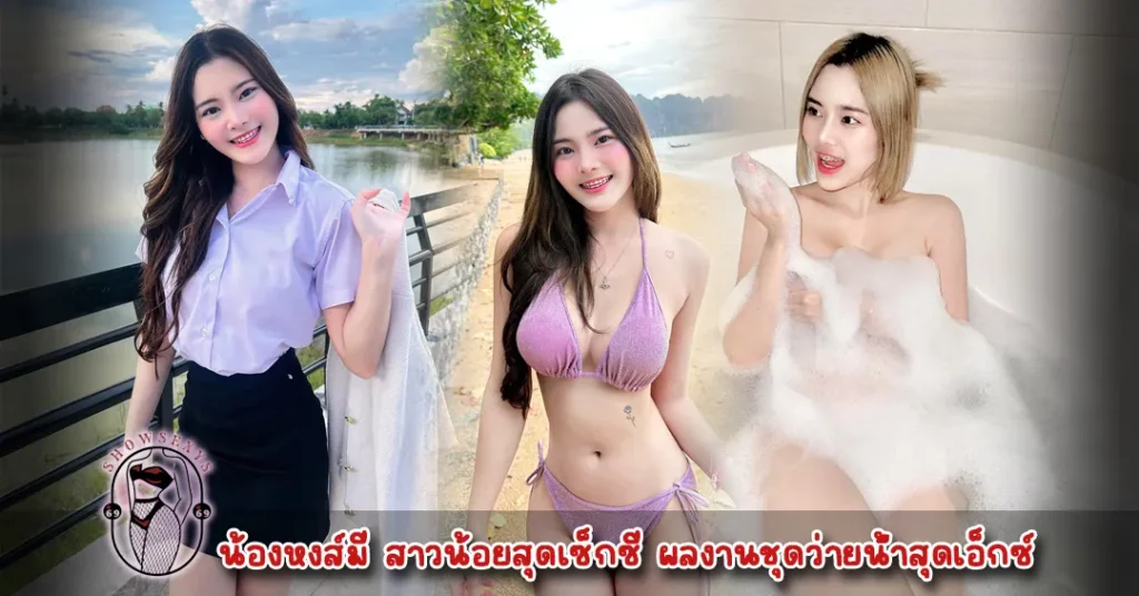 น้องหงส์มี่ vk