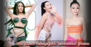 ลำไย ไหทองคำ คลิปหลุด