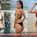 ดิว ติณณา ( ddyatinn ) สาวสวยสุดฮอต มาพร้อม ชุดบิกินี่ โชว์หุ่นสุดแซ่บ